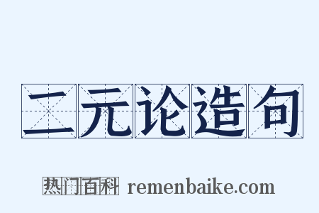 二元论造句是什么意思的图片
